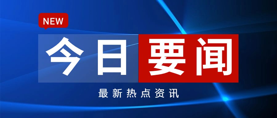 每日新闻资讯