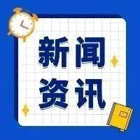 9月9日重要资讯一览
